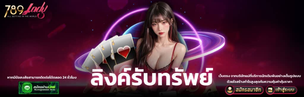 ปกลิ้งค์รับทรัพย์- 789ladies