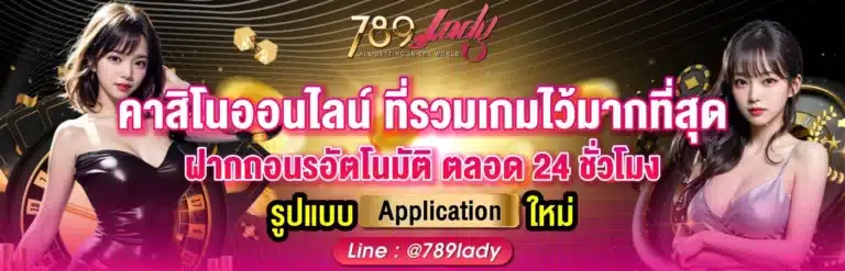 คาสิโนออนไลน์รวมเกมไว้มากที่สุด- 789ladies