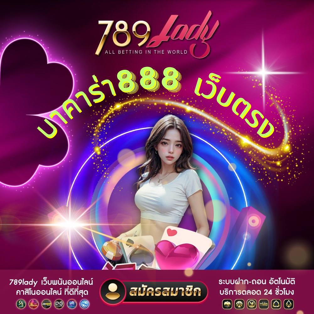 บาคาร่า888 เว็บตรง-789ladies.com