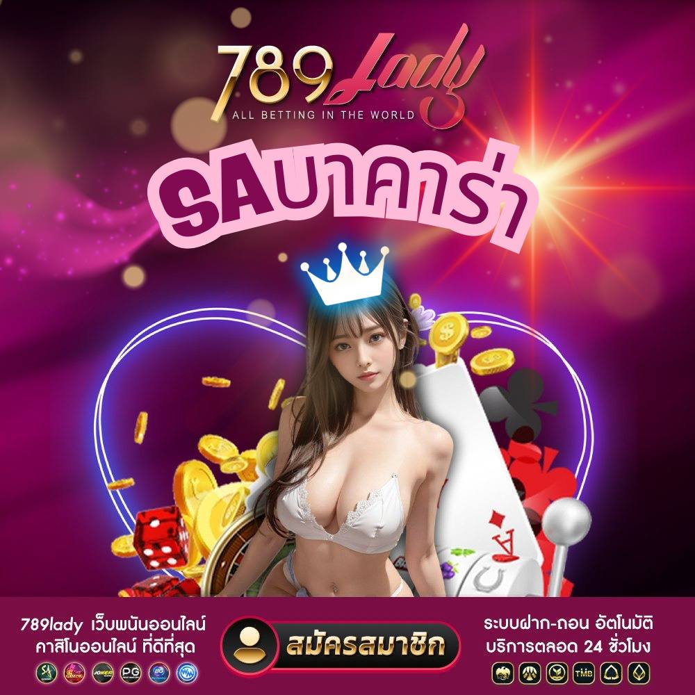 saบาคาร่า - 789ladies.com