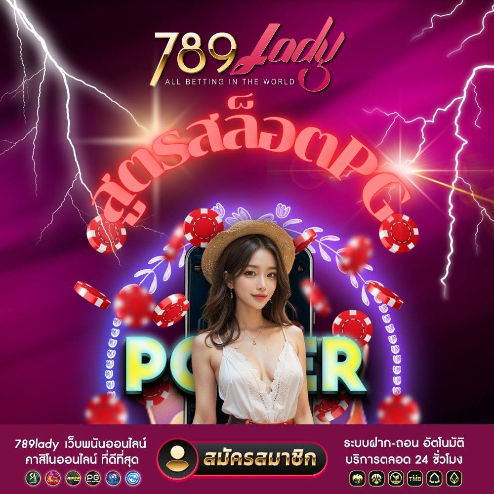 สูตรสล็อตPG-789ladies.com