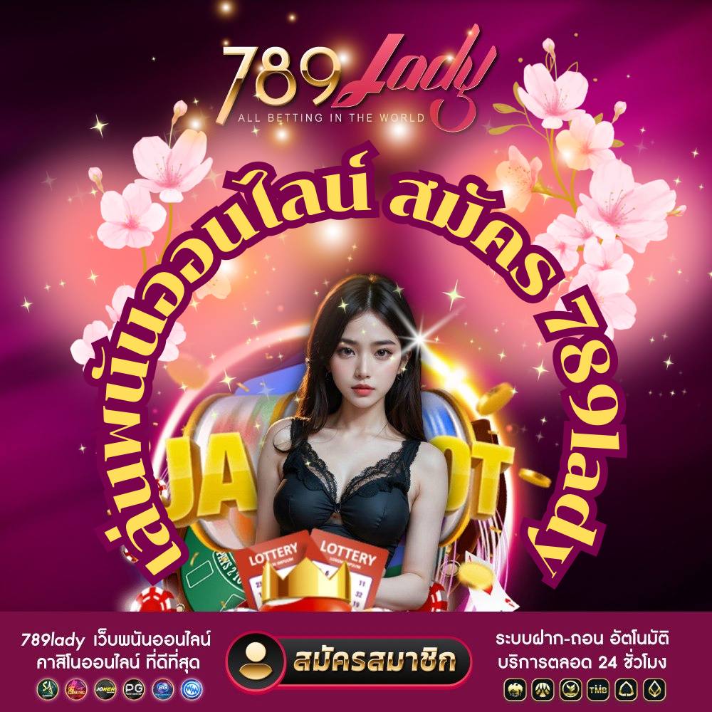 เล่นพนันออนไลน์ สมัคร 789lady-789ladies.com