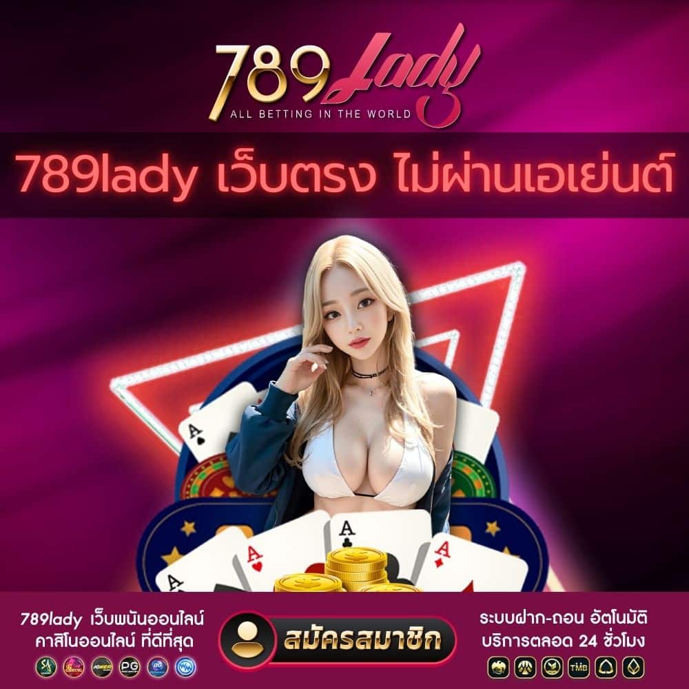 789lady เว็บตรง ไม่ผ่านเอเย่นต์ - 789ladies.com