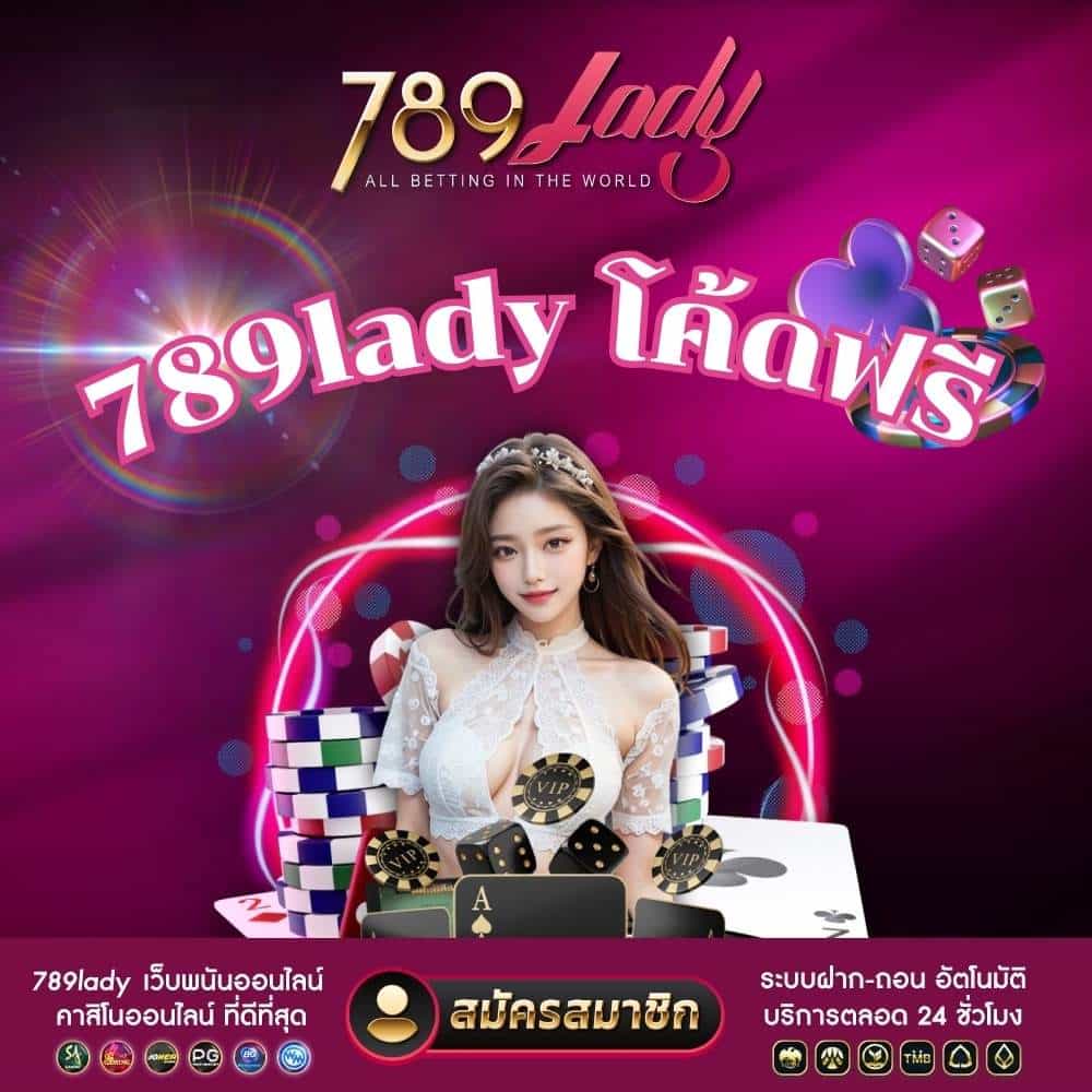 789lady โค้ดฟรี-789ladies.com