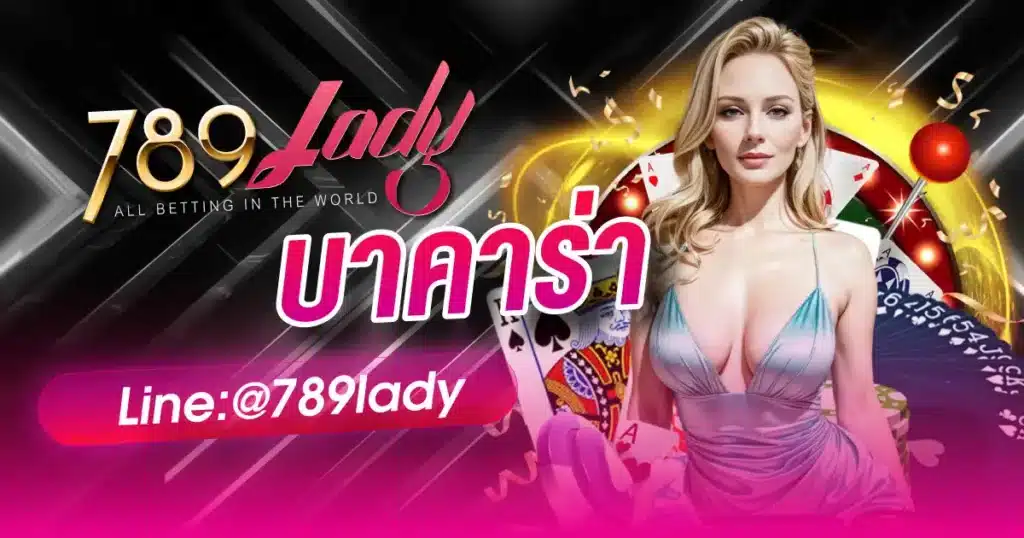 เว็บบาคาร่า- 789ladies
