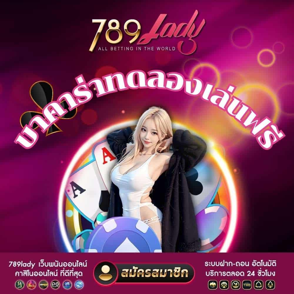 บาคาร่าทดลองเล่นฟรี-789ladies.com