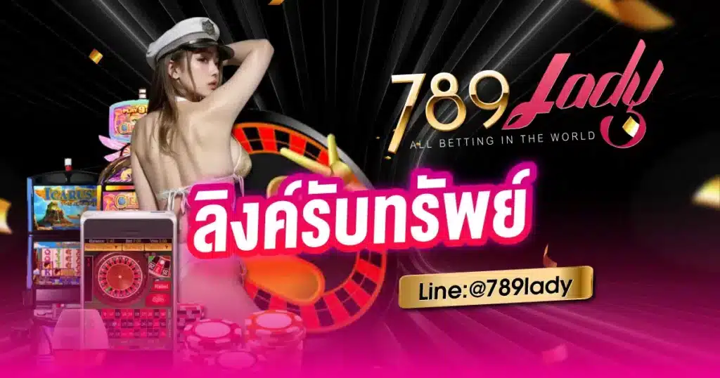 บริการลิ้งค์รับทรัพ- 789ladies