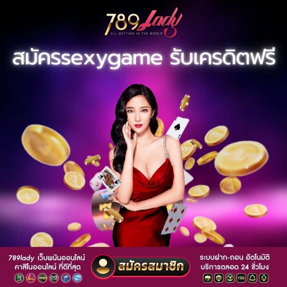 สมัครsexygame รับเครดิตฟรี - 789ladies.com