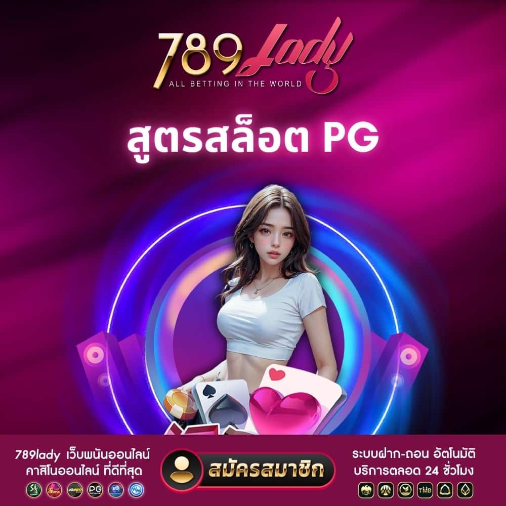 สูตรสล็อต pg- 789ladies.png