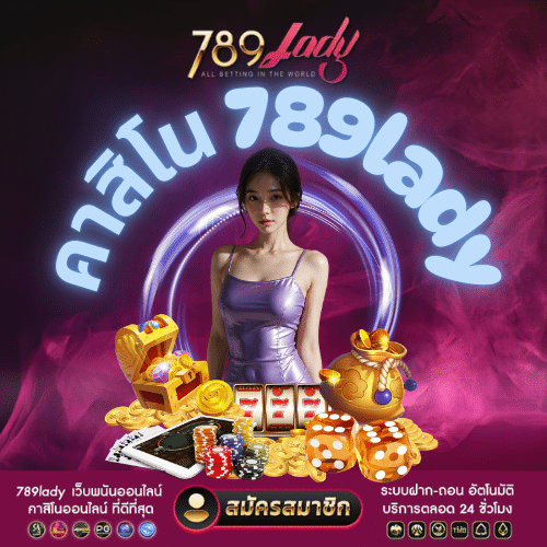 คาสิโน 789lady