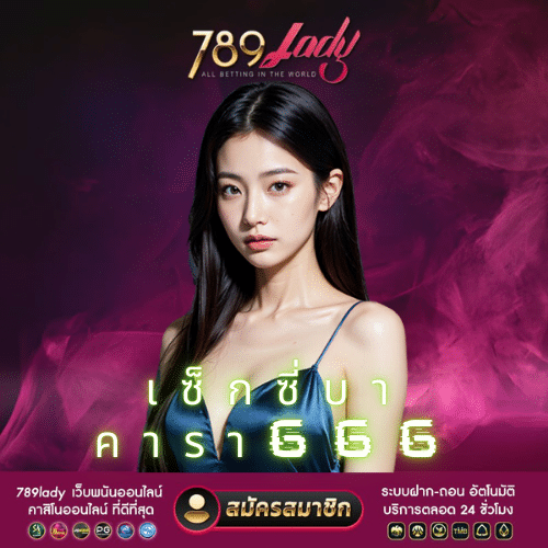 เซ็กซี่บาคารา666