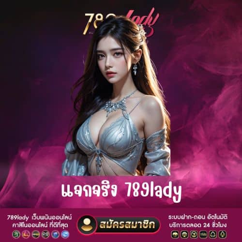 แจกจริง 789lady
